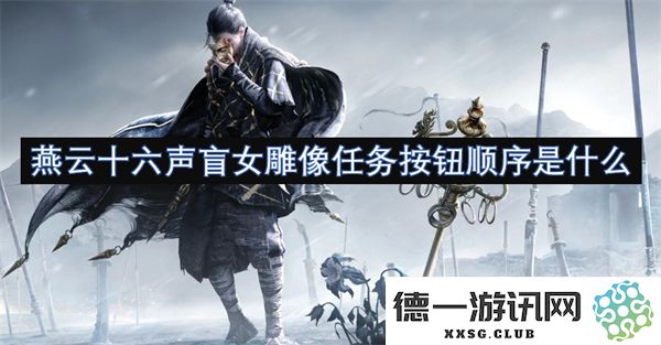 燕云十六声盲女雕像任务中的按钮顺序具体是什么样的呢，如何才能完成呢