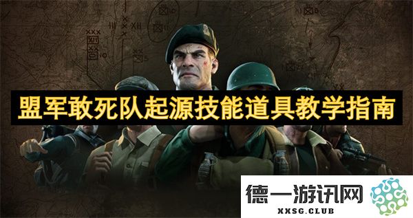 盟军敢死队起源游戏内技能与道具使用详解教学指南