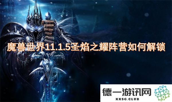 魔兽世界11.1.5版本中圣焰之耀阵营的解锁方式详解