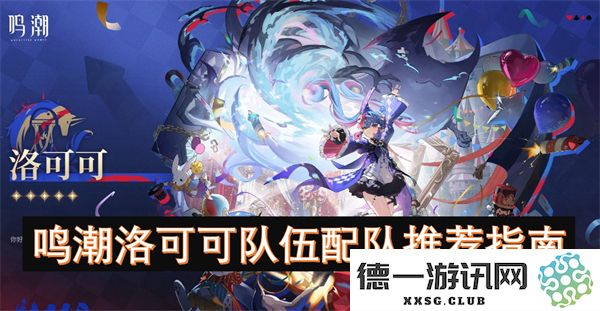 鸣潮洛可可角色队伍组合最佳选择与搭配推荐指南