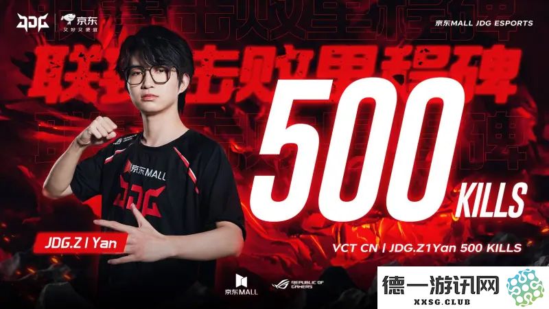 丰碑时刻：JDG.Z1Yan成功实现VCT CN联赛500击败里程碑成就