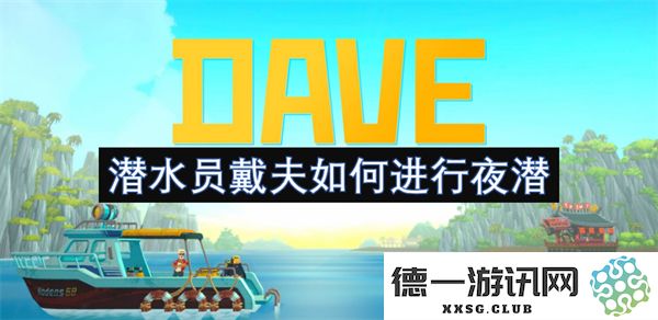 潜水员戴夫在夜间潜水的技巧与经验分享