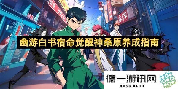 幽游白书宿命觉醒神桑原的全面培养与成长策略详解