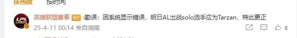 什么草台班子？LPL官方网站系统出现错误，明天首场Solo赛事已更正为Tarzan出战