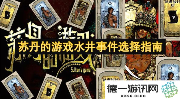 苏丹游戏水井事件的详细选择攻略与应对策略分析