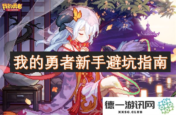 我的勇者游戏新手玩家必看的避坑攻略与建议，让你少走弯路更快成长