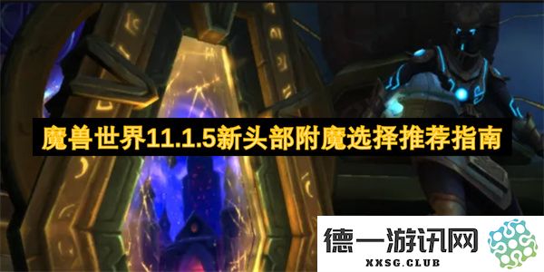 魔兽世界11.1.5版本头部附魔最佳选择和推荐指南，助你轻松提升角色实力