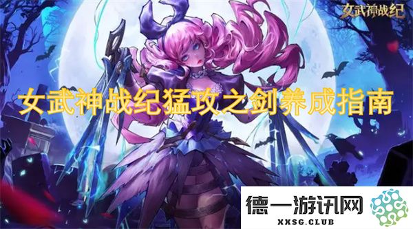 女武神战纪猛攻之剑养成技巧与策略全解析，助你快速提升角色战力