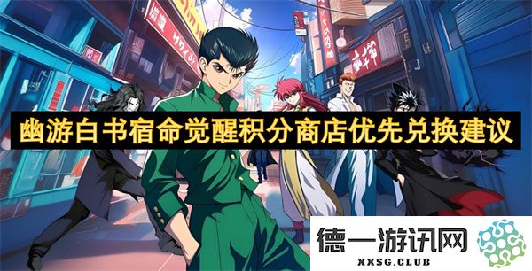 幽游白书宿命觉醒积分商店兑换优先级推荐及策略解析