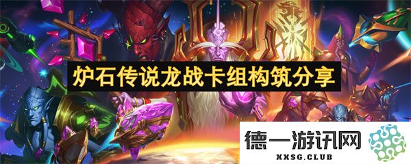炉石传说龙战士卡组构建技巧与策略分享，为你打造强力龙系卡组