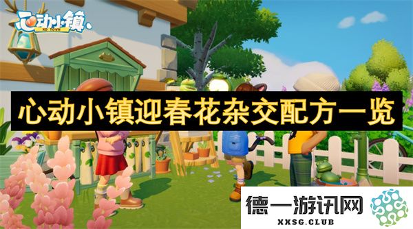 心动小镇春季花卉交配技巧与品种大全一览