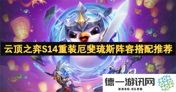 云顶之弈S14重装厄斐琉斯阵容最佳搭配攻略与玩法解析