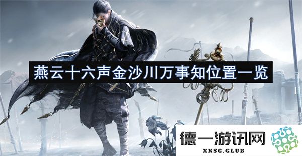 燕云十六声金沙川所有事项全面分析与地理位置详细指南