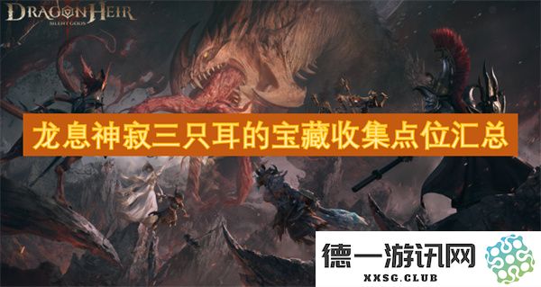 龙息神寂三只耳中的宝藏收集位置详尽指南及地点汇总