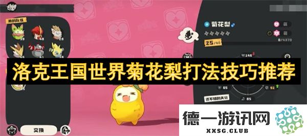 洛克王国世界菊花梨战斗策略与技巧全面解析推荐