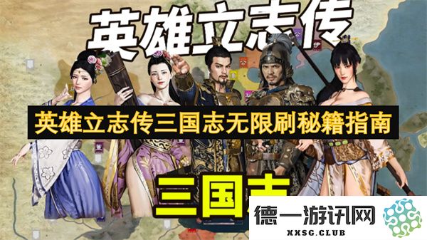 英雄立志传三国志无限刷秘籍详细攻略与技巧分享