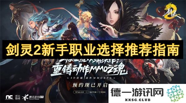 剑灵2新手玩家职业选择全面推荐与指南，一览各职业特点与适合人群