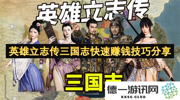 英雄立志传三国志游戏中的快速致富方法与技巧分享