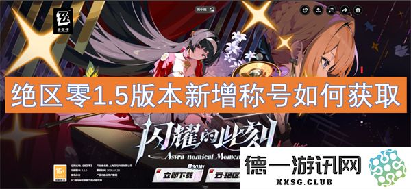 绝区零1.5版本中新增称号的获取方法与相关攻略