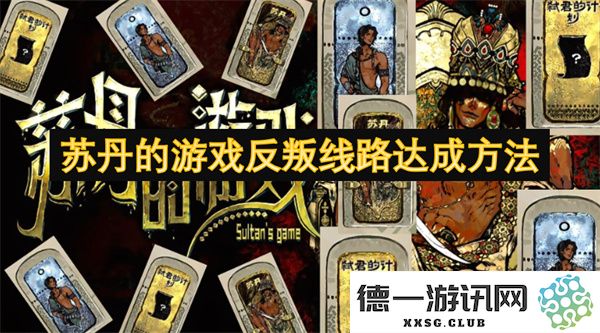 如何在苏丹的游戏中成功达成反叛线路的具体攻略与方法