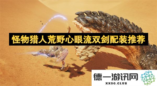 怪物猎人荒野心眼流双剑最佳配装攻略与推荐分析