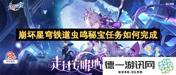 崩坏星穹铁道虫鸣秘宝任务的详细完成指南与攻略分享