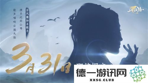 古韵天后HITA荣耀发布《山海同行》破界首演——以天籁之音，重塑东方幻想美学的巅峰之作