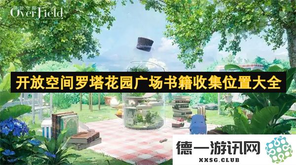 开放空间罗塔花园广场书籍回收站点全面指南和位置汇总