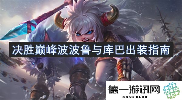 制霸巅峰战场：波波鲁与库巴的详细出装策略解析与关键词汇总