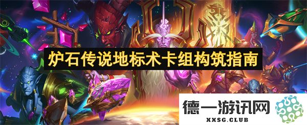 炉石传说地标术卡组全面解析与构筑策略分享