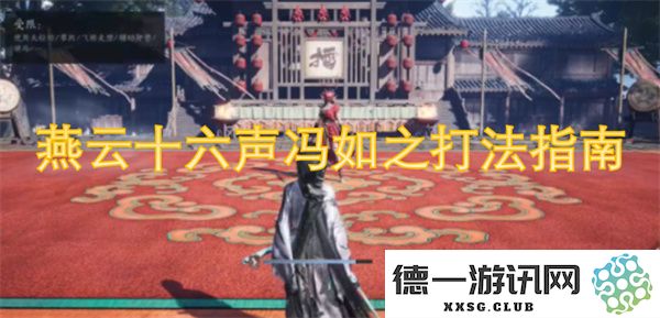 燕云十六声冯如的战斗策略与技巧全面解析指南