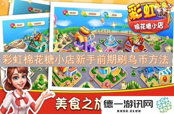 彩虹棉花糖小店新手玩家如何迅速积累鸟币的有效攻略分享