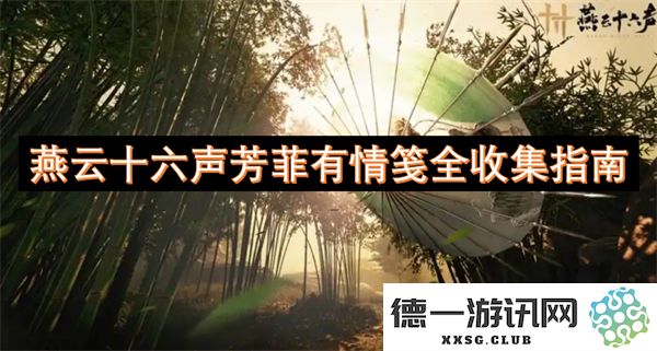 燕云十六声温暖心情的芳菲有情笺全面收藏指南