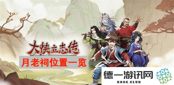 大侠立志传中月老祠的详细位置及探索指南一览
