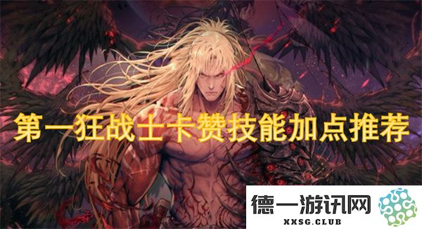 第一狂战士卡赞技能加点攻略及最佳选择推荐分享