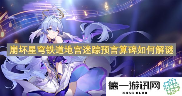 崩坏星穹铁道中解谜地宫迷踪预言算碑的技巧与攻略分享