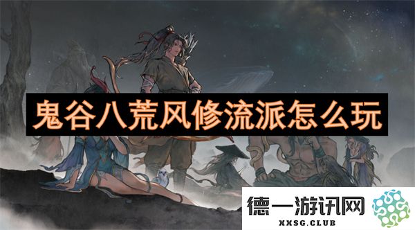 探讨鬼谷八荒中的风修流派玩法与策略分享，如何掌握风修流派的精髓和技巧