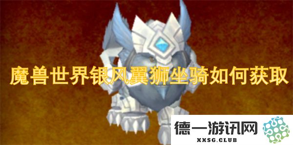 魔兽世界如何获得银风翼狮坐骑的详细攻略与获取途径介绍