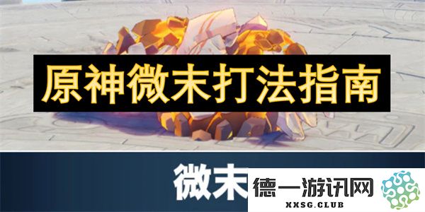 原神微末战斗技巧全面解析与实用指南，助你轻松应对各种挑战