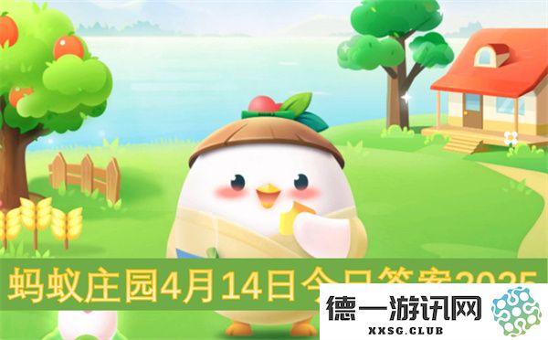 蚂蚁庄园2025年4月14日每日最新答案汇总