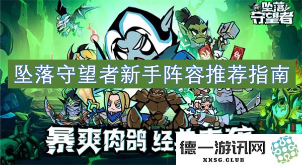 新手玩家在坠落守望者中最推荐的阵容搭配与实用指南