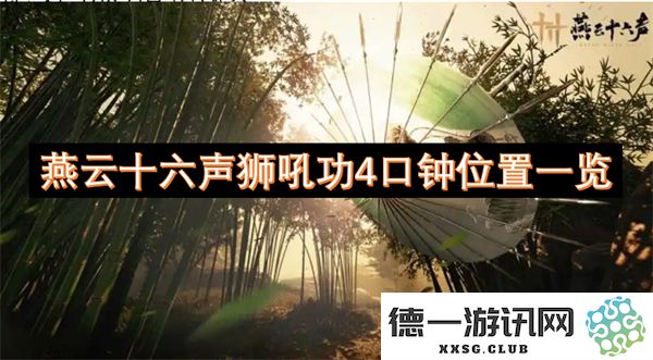燕云十六声狮吼功4口钟详细位置图解与位置一览