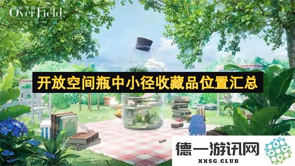 开放区域瓶中小道收藏品位置详细整理与汇总