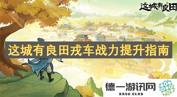 提高战力的绝佳策略：探索这座城市的良田与军车优势指南