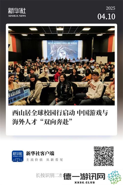 中国游戏公司在全球高校开展招聘宣讲会，积极吸引海内外优秀游戏专业人才赴华就业