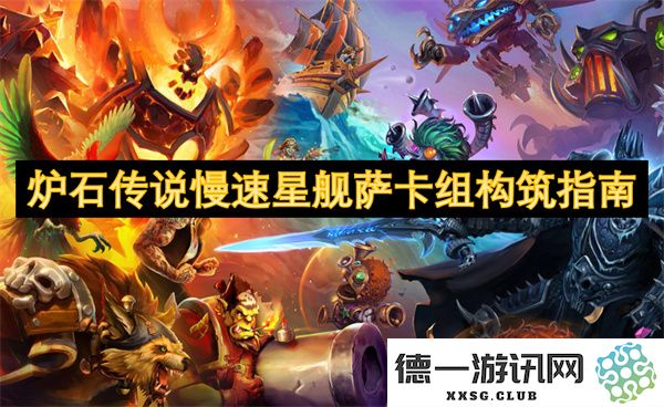 炉石传说慢速星舰萨卡组构筑策略详细解析与建议