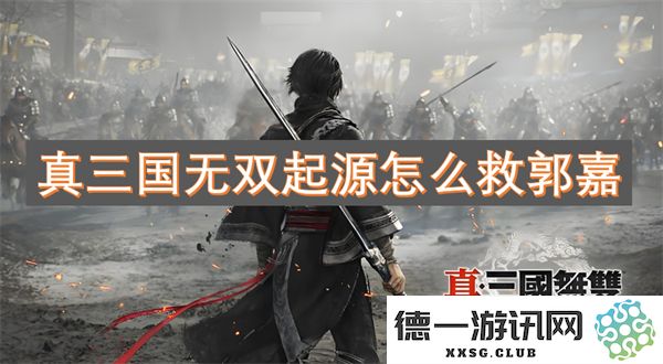 在真三国无双起源中如何成功帮助郭嘉脱离险境并提升自己的战斗力