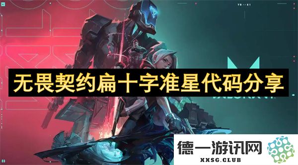 无畏契约扁十字准星设置代码分享与优化攻略