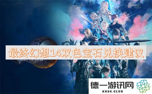最终幻想14双色宝石兑换攻略及实用建议