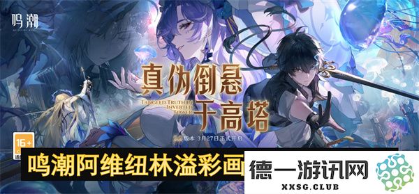 鸣潮阿维纽林溢彩画解谜全攻略与技巧汇总，助你轻松过关